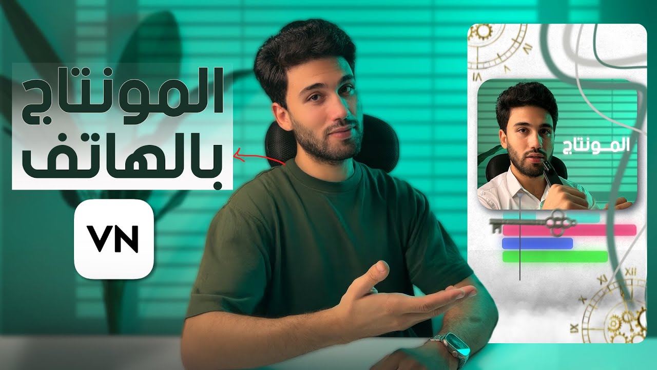 مش هتصدق ان مونتاج الريل ده اتعمل ب vn بالهاتف!