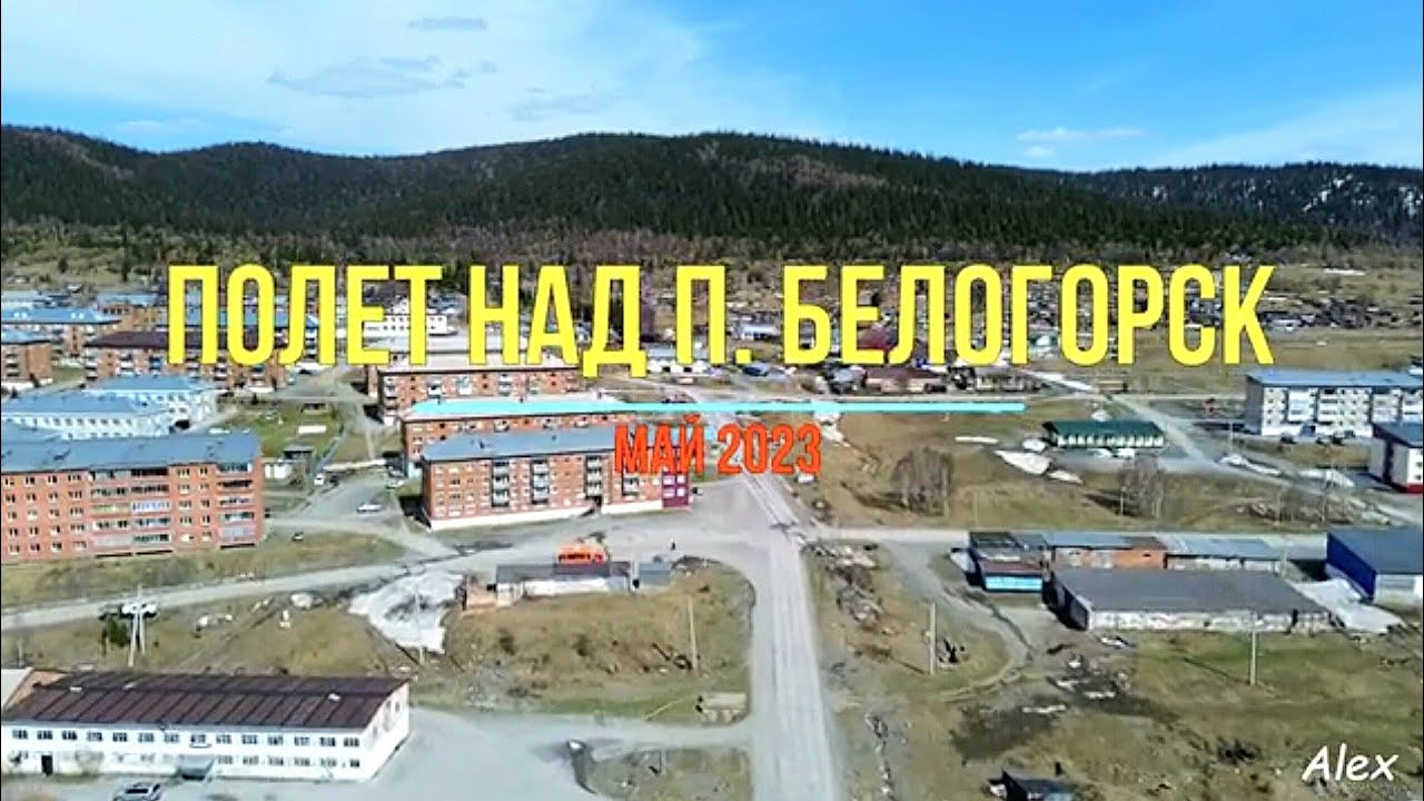 Полет над п. Белогорск (май 2023 г.)