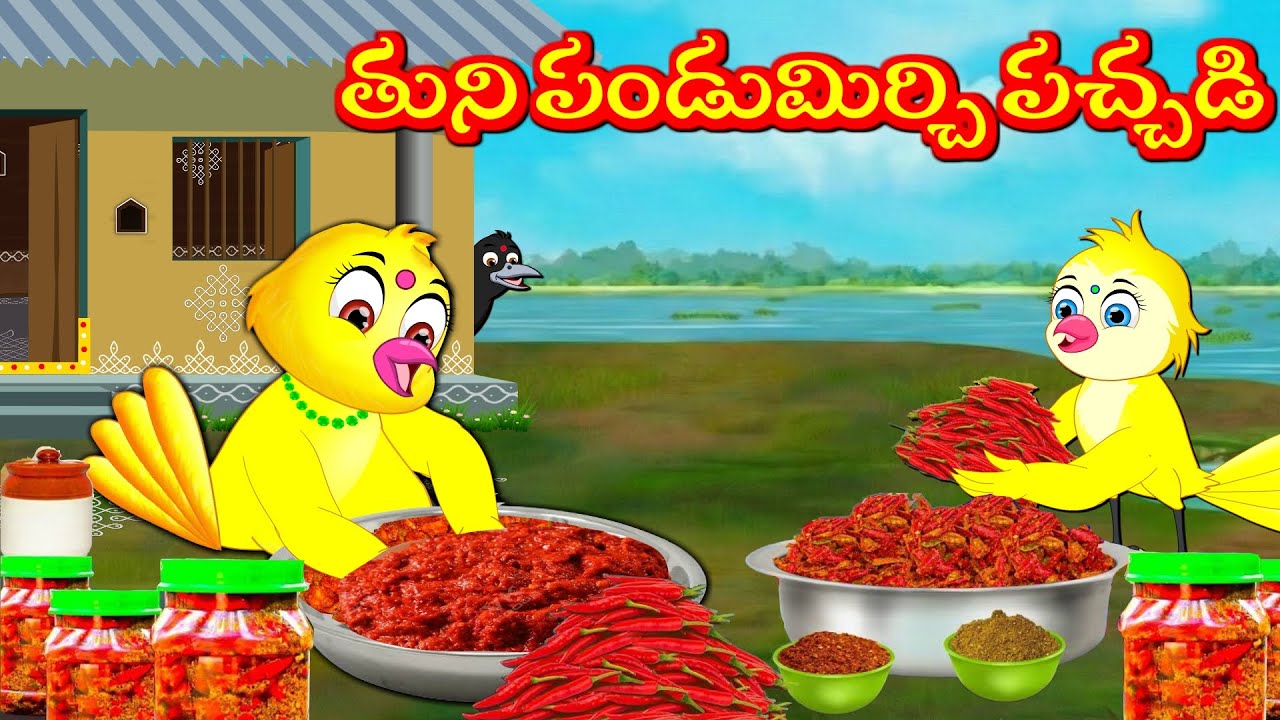 తుని పండుమిర్చి పచ్చడి - Tuni Picchuka | Chicchu Kaki -Bujji | Lucy | Best Birds Stories