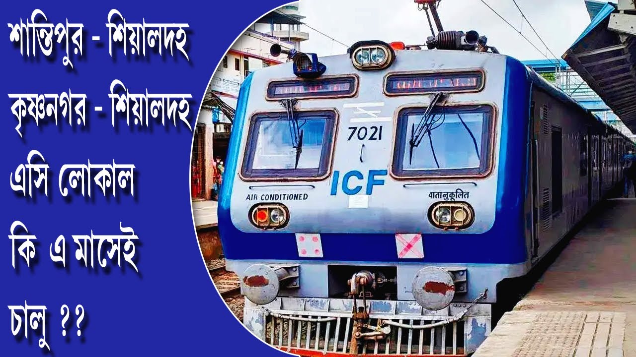 শিয়ালদহ-কৃষ্ণনগর এবং শিয়ালদহ-শান্তিপুর লাইনে এসি লোকাল কি এ মাসেই চালু ?