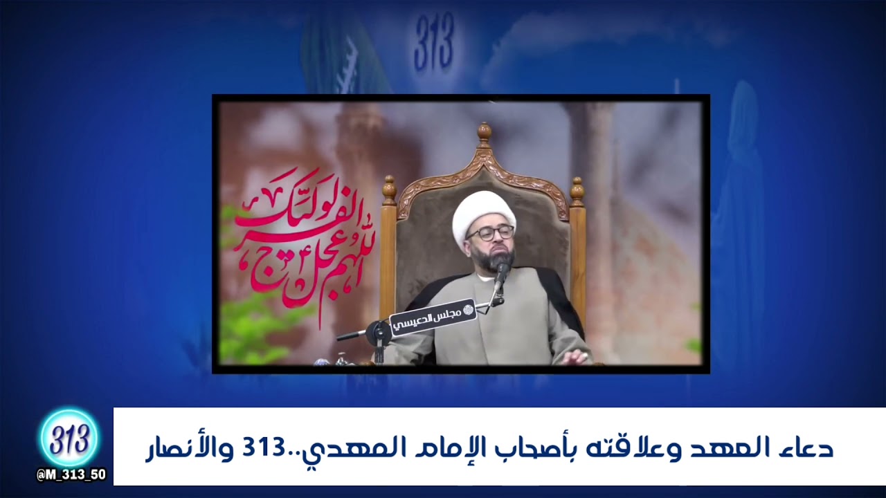 سر هذا الدعاء مع أصحاب الإمام المهدي..313 والأنصار/ ج7_انصار الإمام_الصنف الخامس