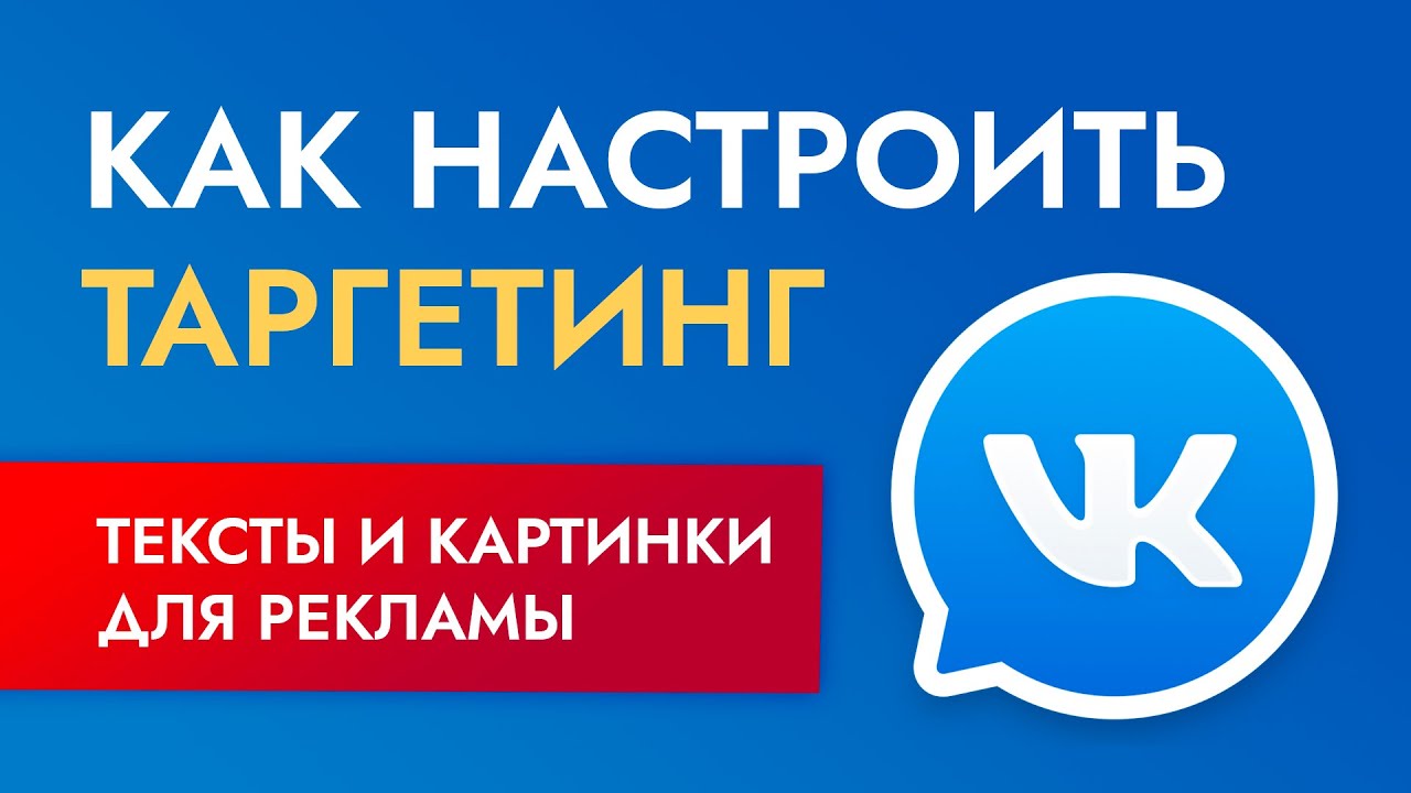 Таргетированная реклама - как настроить таргетинг вконтакте (часть 2)