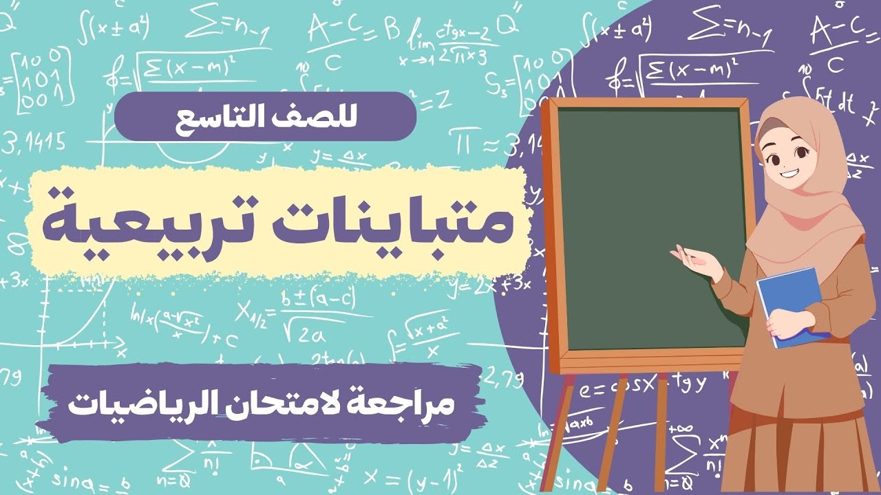 حل متباينات تربيعية | مراجعة لامتحان الرياضيات للصف التاسع