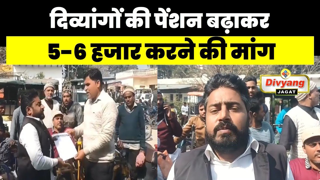 बजट से पहले दिव्यांगों ने सरकार को चेताया,5000 पेंशन, और आवास की करी माँग 
