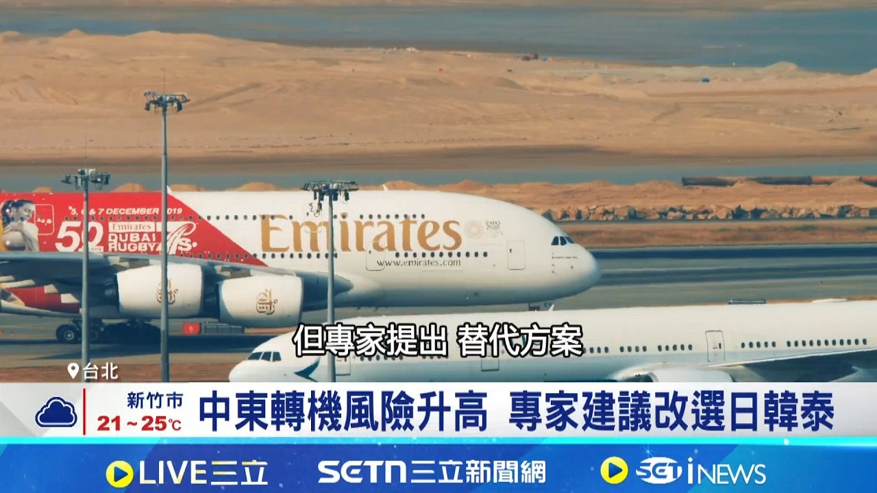 中東戰爭引爆空中危機! 杜拜轉機航班雪崩  美伊戰爭打亂全球航線! 中國轉機最便宜│記者 黃珊 徐國衡│國際關鍵字20260408│三立iNEWS