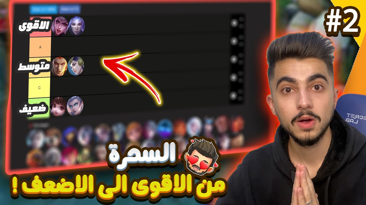 موبايل ليجند : ترتيب ( السحرة ) من الاقوى الى الاضعف 2024 😍🔥  !