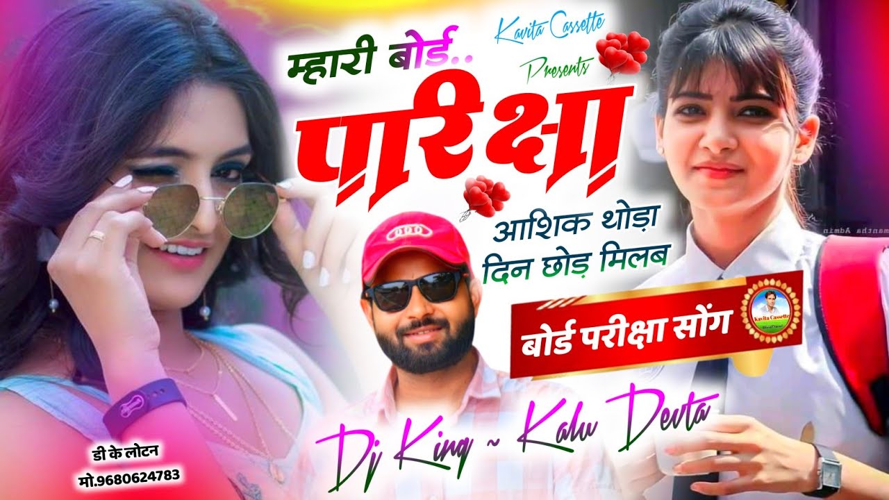 बोर्ड Class 10th /12th के लिए | Dj King 👑 Kr Devta | म्हारी बोर्ड परीक्षा आशिक थोड़ा दिन छोड़ मिलब