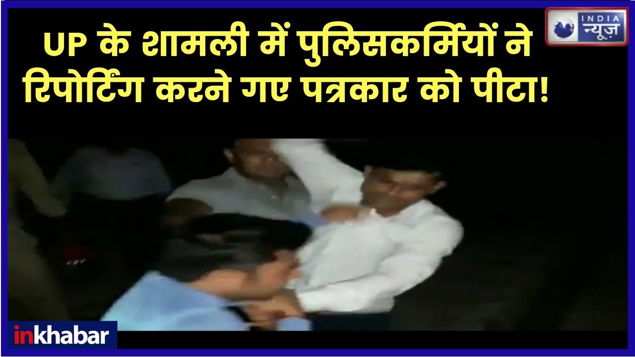Railway Police beats journalist in Shamli, UP; रेलवे पुलिस ने रिपोर्टिंग करने गए पत्रकार को पीटा