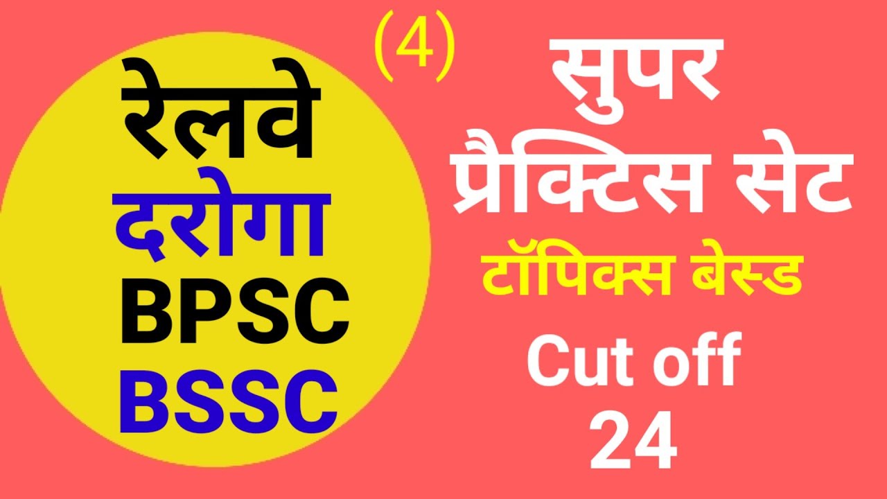 Super Practice Set || Railway || Daroga || BPSC || BSSC || ( 4 )