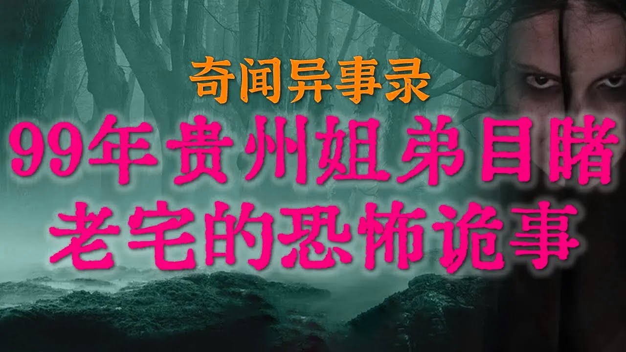 【灵异怪谈】百年风水被改！寡妇邪煞复仇，农村邪事背后隐藏的古老因果、99年贵州姐弟目睹老宅里的恐怖诡事#睡前故事#灵异事件#真实鬼故事#恐怖合集#邪煞#亲身经历#怪谈#horror「灵异电台」
