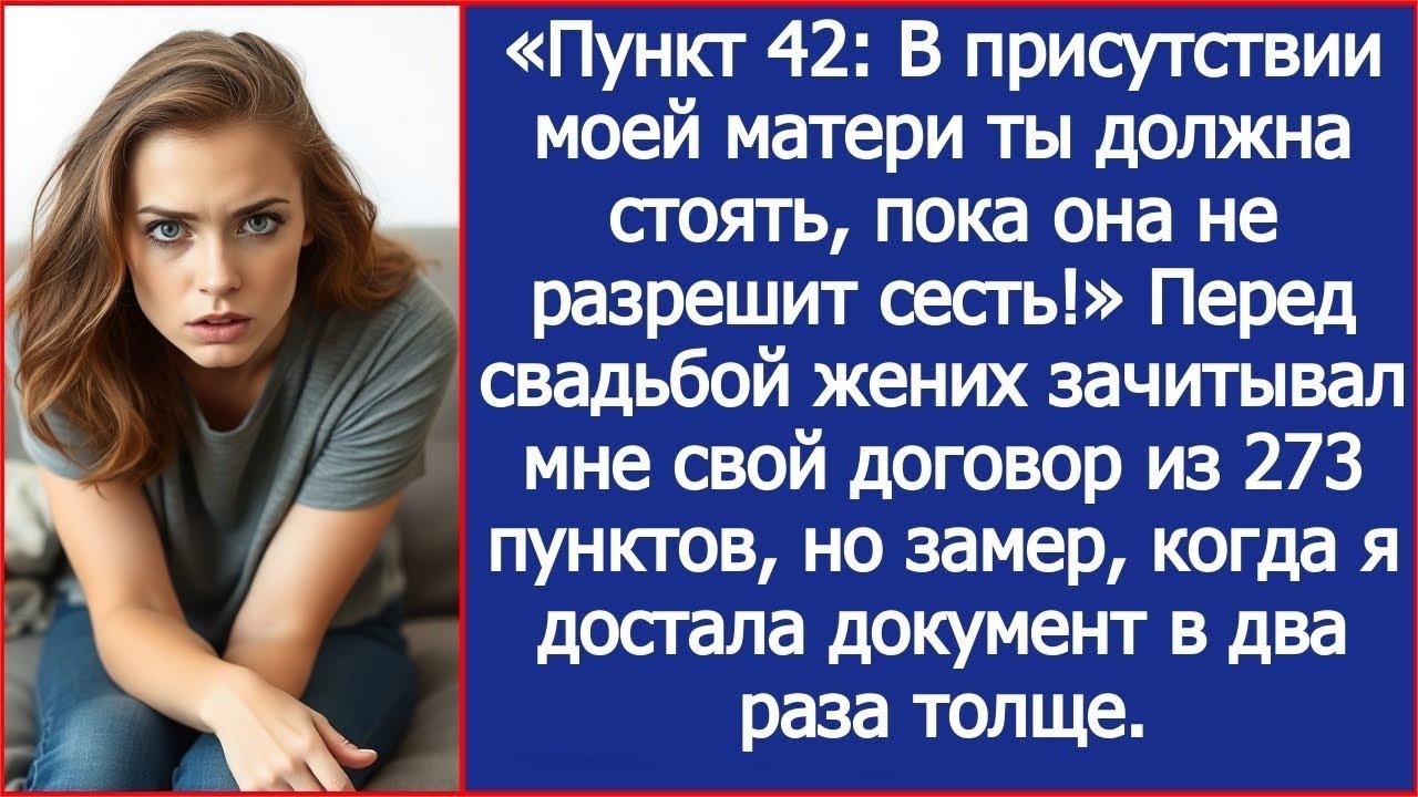 Перед свадьбой жених зачитывал мне свой договор из 273 пунктов, но замер, когда я достала