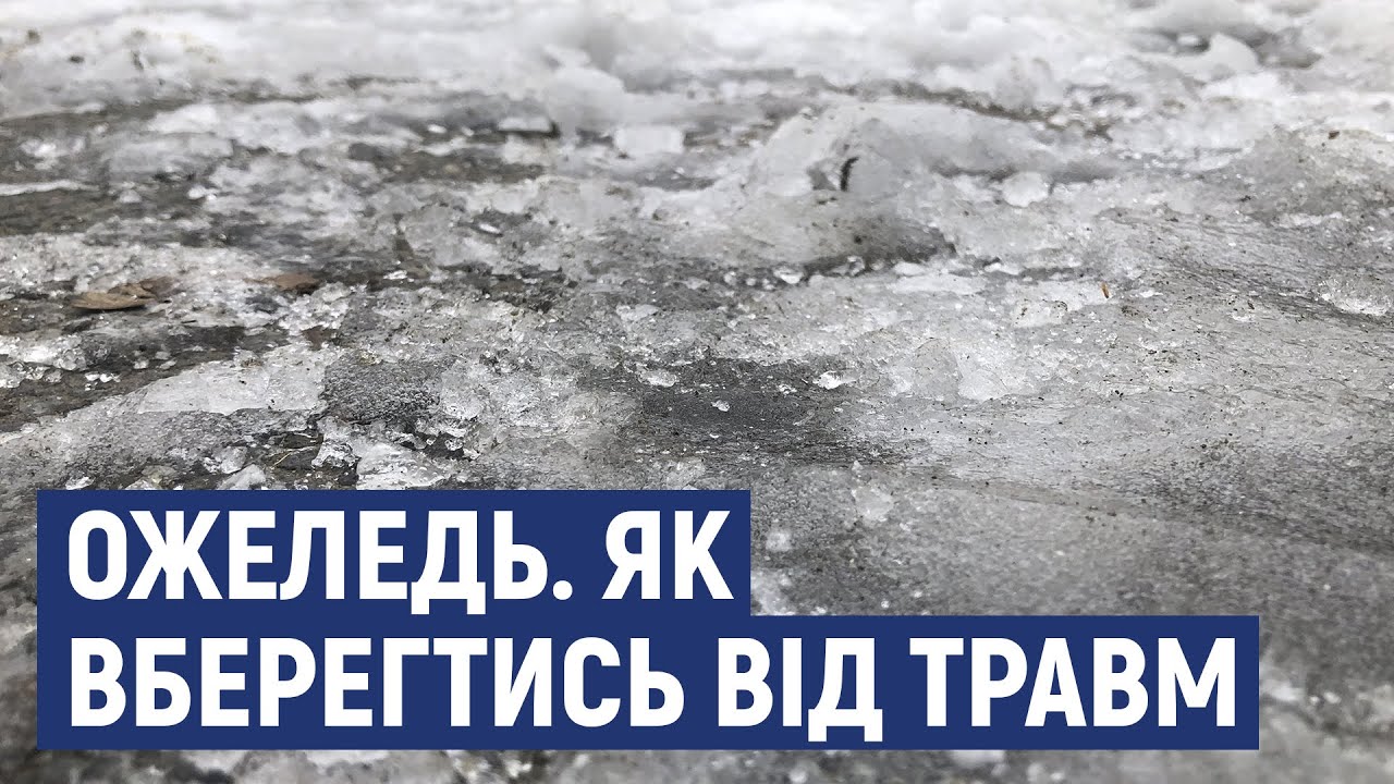 Як навчитися правильно ходити під час ожеледиці та вберегтися від травмування