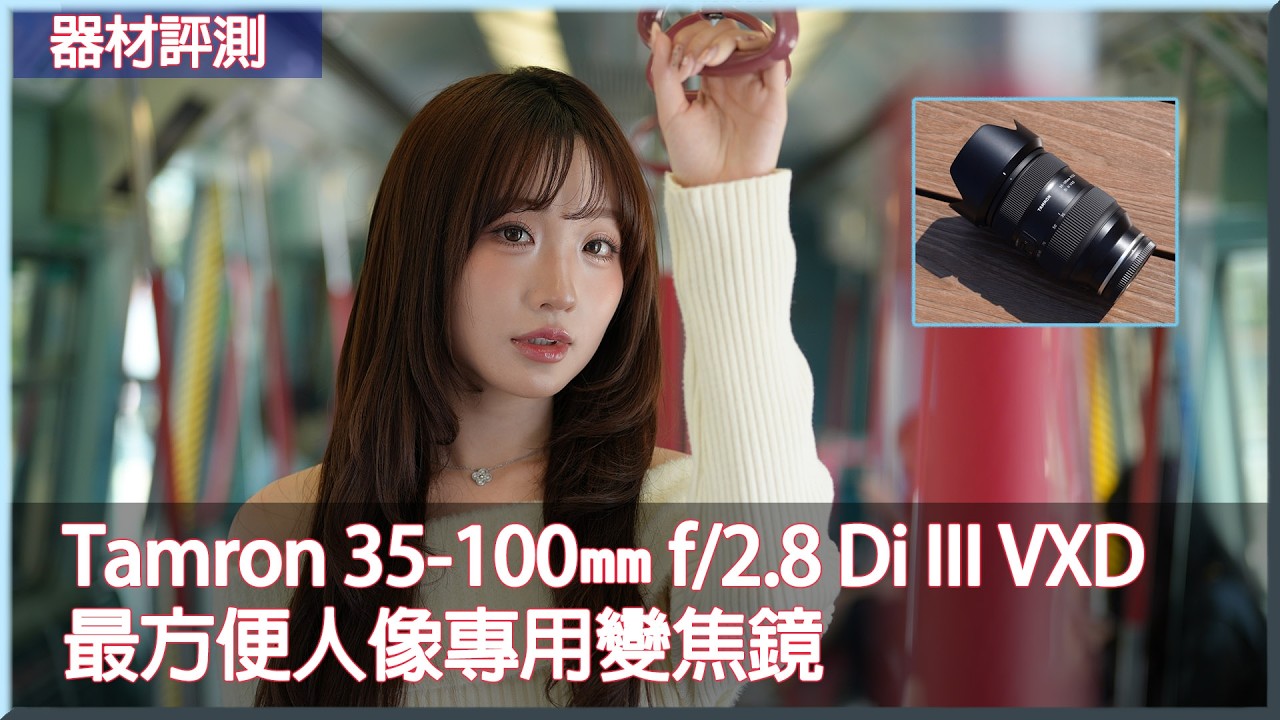 Tamron 35-100mm f/2.8 Di III VXD 評測 | 最輕巧人像專用變焦鏡