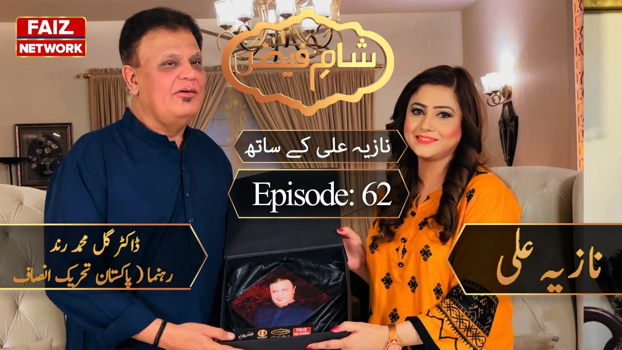 Sham e Faiz with Nazia Ali | Gul Muhammad Rind Leader (Pakistan Tehreek-e-Insaf) | Faiz TV Network