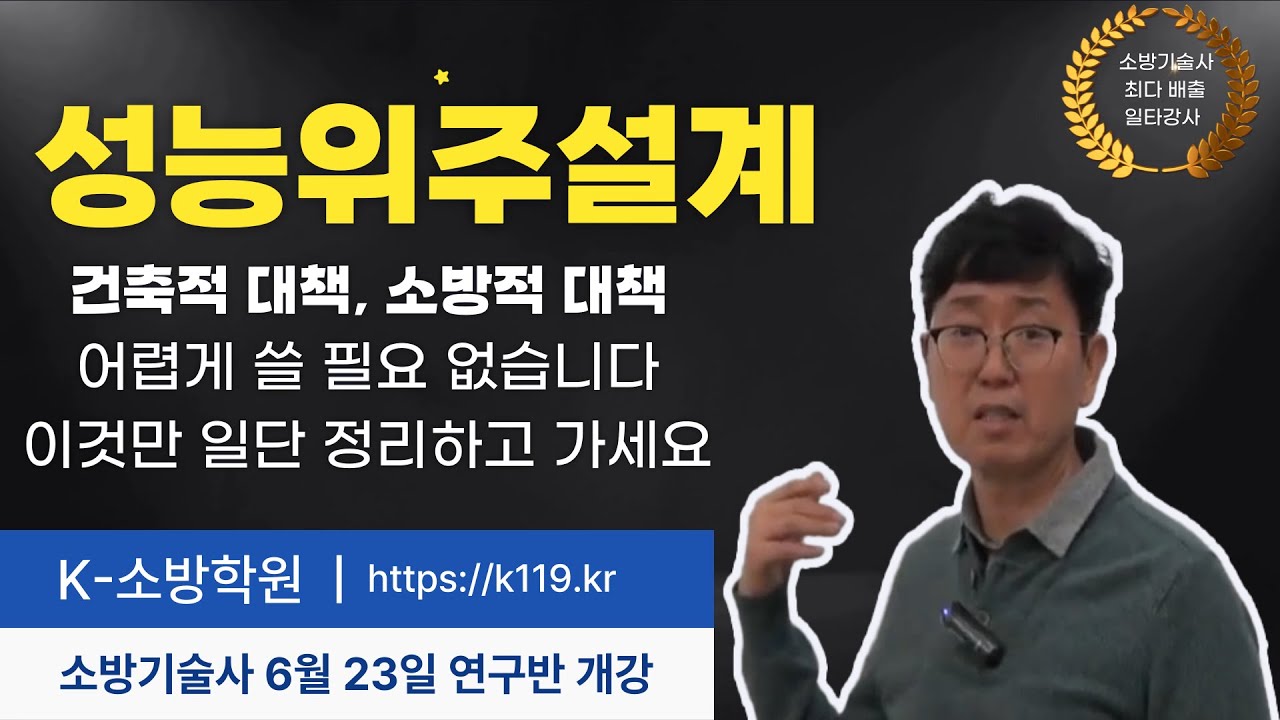 [K소방학원] 소방기술사 성능위주설계 건축적대책과 소방적대책 답안 작성법