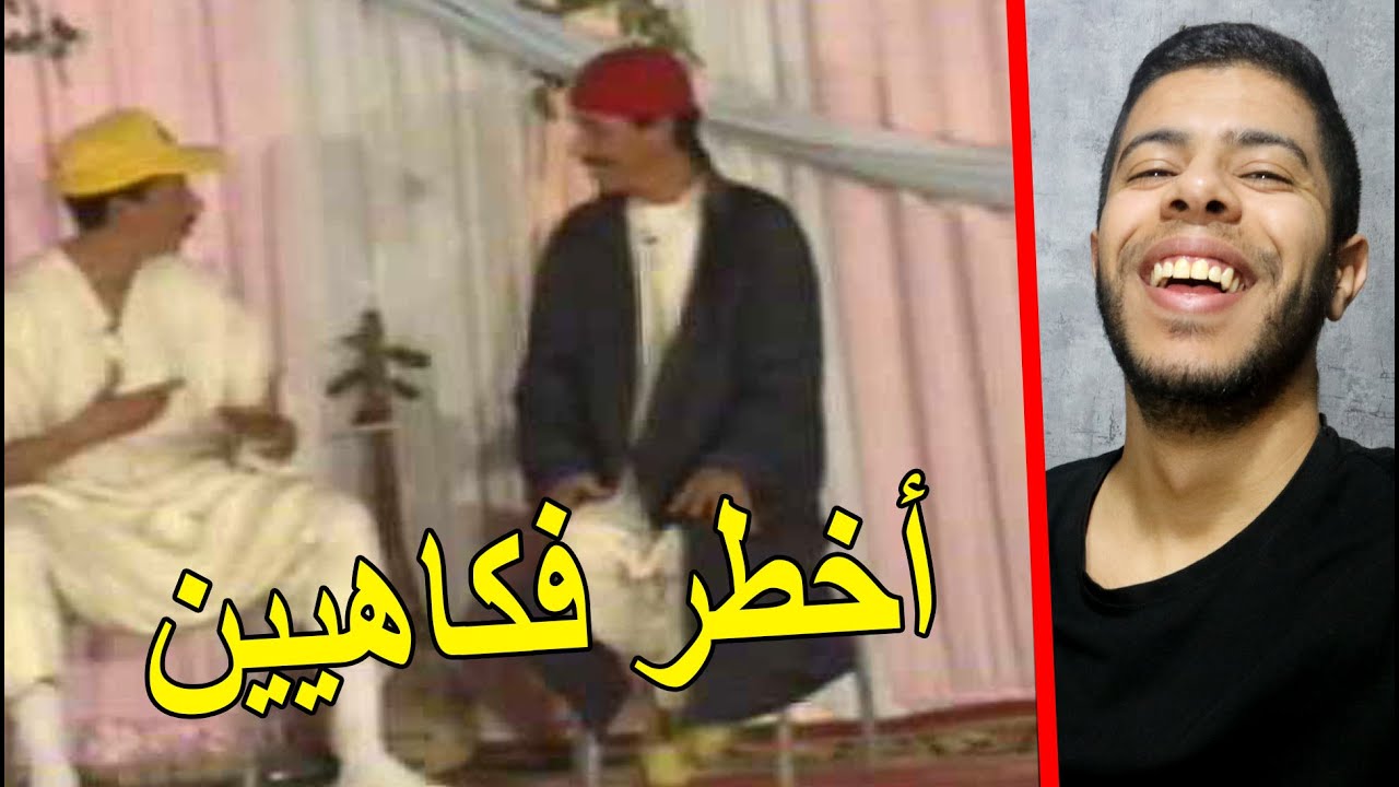أخطر فكاهيين  في المغرب ... ثنائي الهناوات 😂 Comedie Maroc 😂