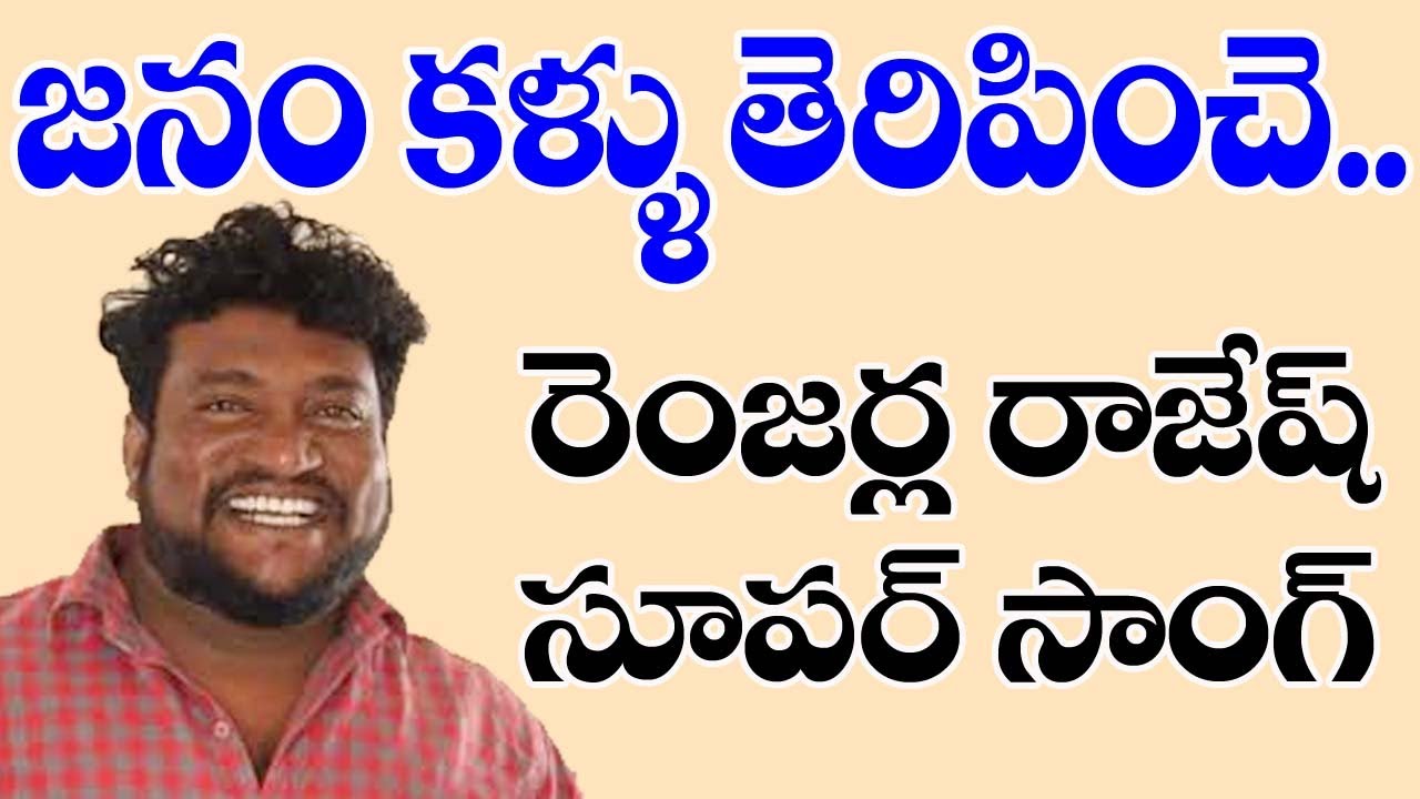 జనం కళ్ళు తెరిపించే రెంజర్ల రాజేష్ సూపర్ సాంగ్ | ranjerela Rajesh New Song Patala bandi | T10 News |