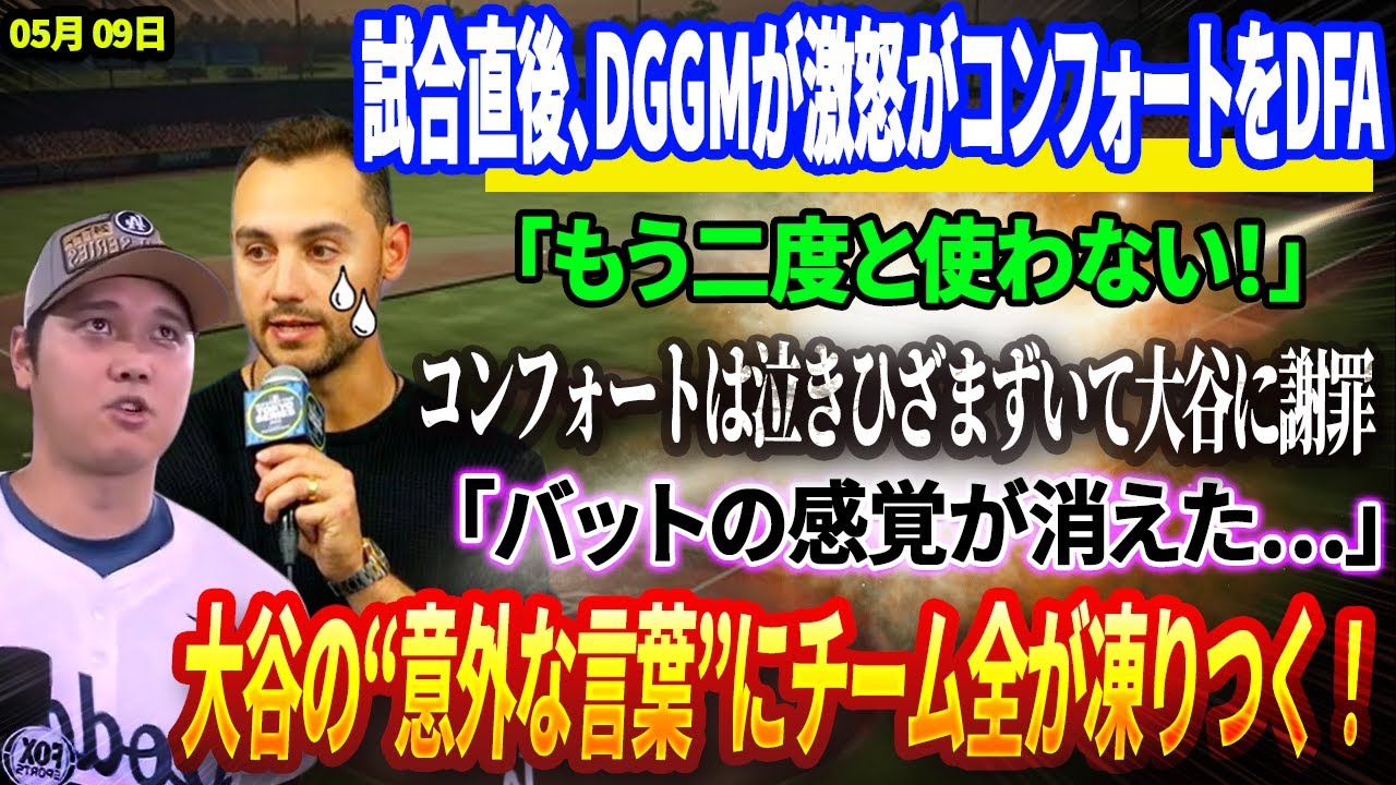 🔴【09日】試合直後に決断！DGGMが激怒がコンフォートをDFA「もう二度と使わない」コンフォートは泣きひざまずいて大谷に謝罪「バットの感覚が消えた…」！大谷が放った“意外な言葉”にチーム全が凍りつく