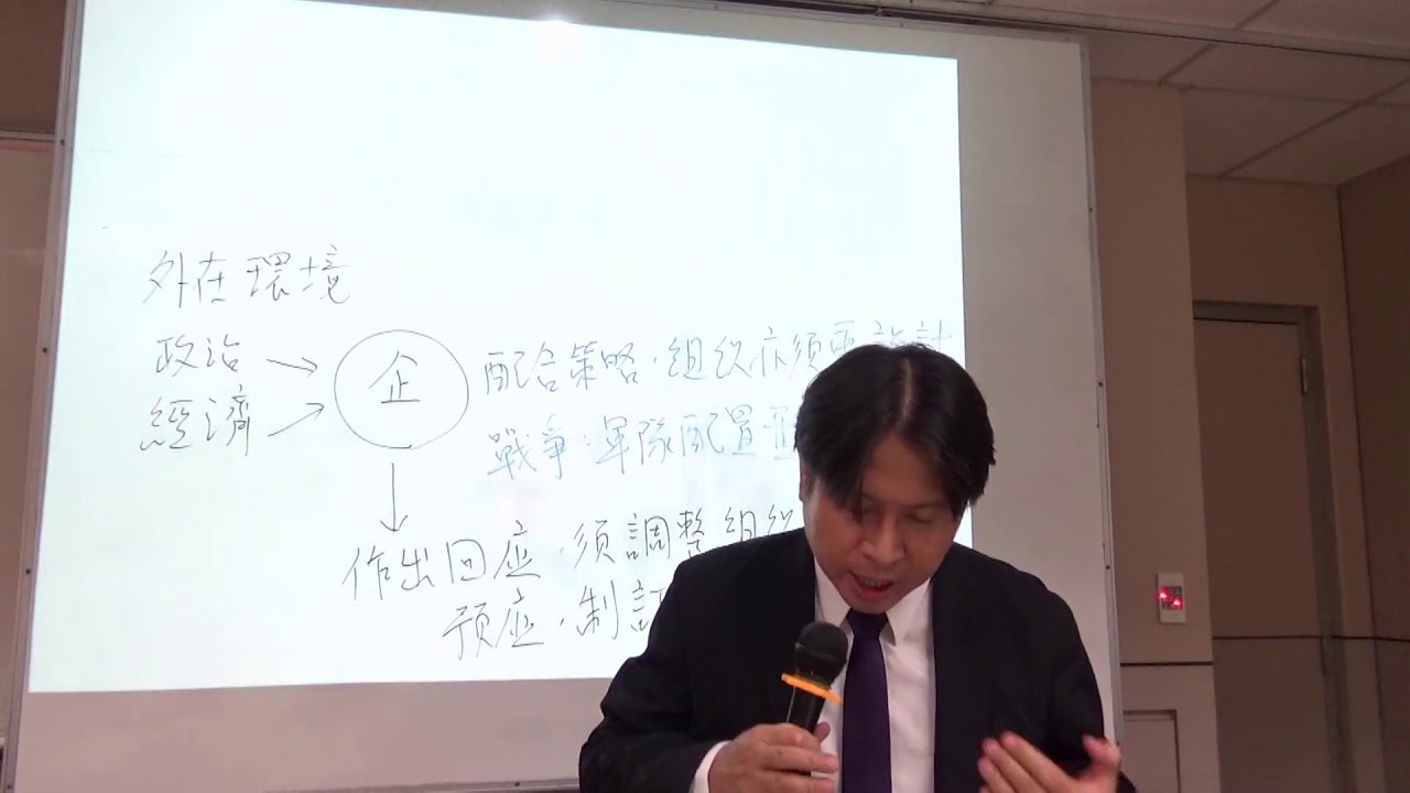 谷教授。管理學：第11課 組織設計（剪輯版）