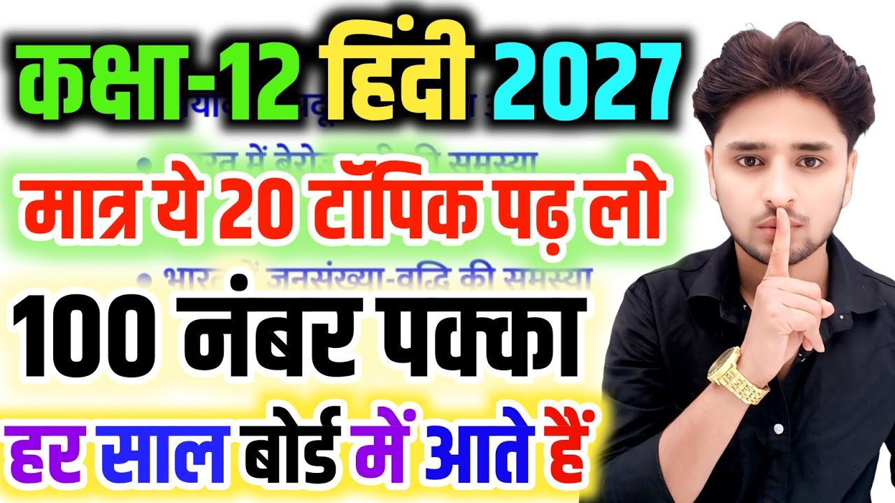 पूरे हिंदी के बुक के 20 महत्वपूर्ण टॉपिक,//Class 12 Hindi important question 2027,//Hindi imp topics