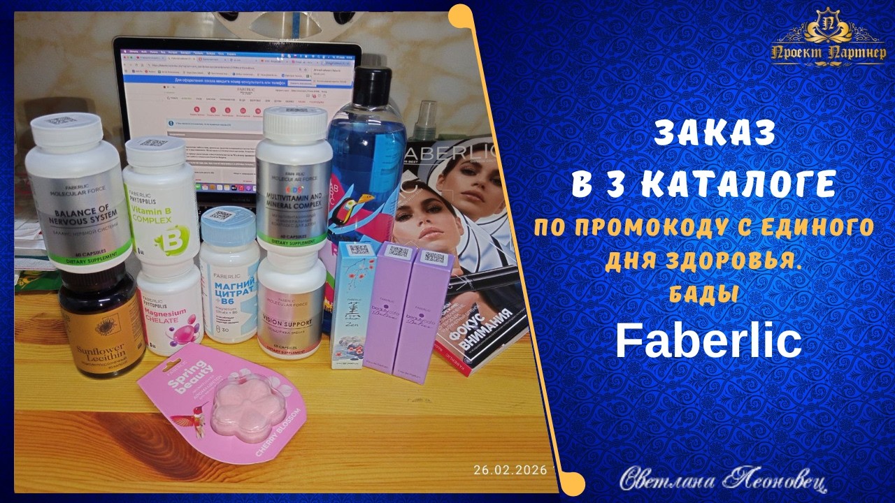 Заказ FABERLIC  в 3 каталоге по промокоду с единого дня здоровья