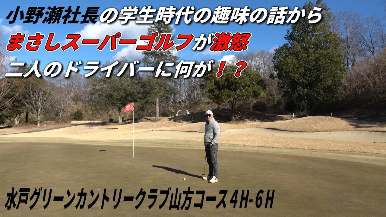 過去編突入の農業30代社長が降臨！！社長の人柄が出てしまうゴルフ場であばいてくシリーズ２-⑥小野瀬農園さんを水戸グリーンカントリークラブ山方コースでハックする🔥