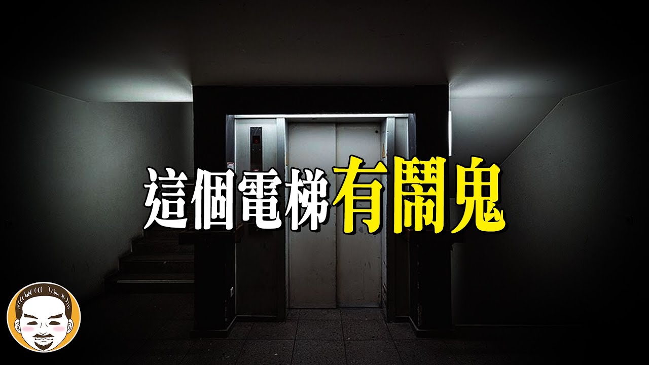 【靈異電梯】為什麼電梯裡都要有鏡子？ | 老王說