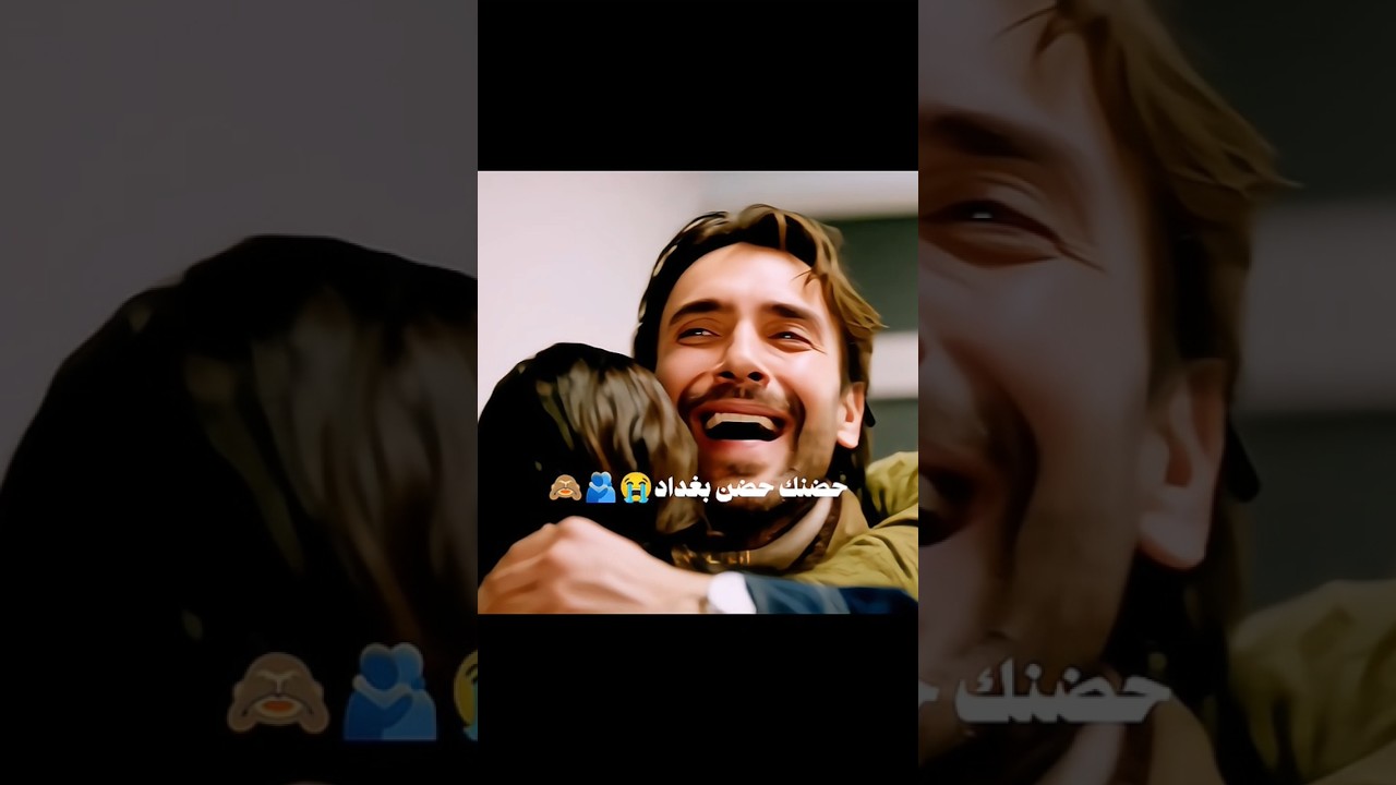 أويلي الحضن أويلي😭😩❤️‍🔥🔥🙈حضنك حضن بغداد #taşacakbudeniz #esdil #هذا_البحر_سيفيض #explore