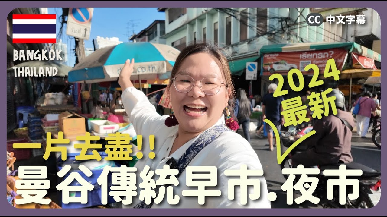 【曼谷🇹🇭】超多美食！泰國傳統早市＋熟食中心＋2024最新夜市！｜豚長帶團Ep.133  {中英文字幕 CH EN CC}