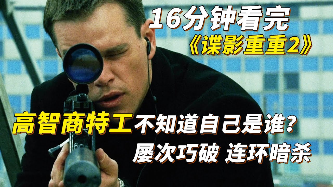 【官人说电影】《神鬼认证2：神鬼疑云》让詹姆斯邦德都黯然失色的高智商特工 伯恩巧破连环杀为女友复仇 《谍影重重2》