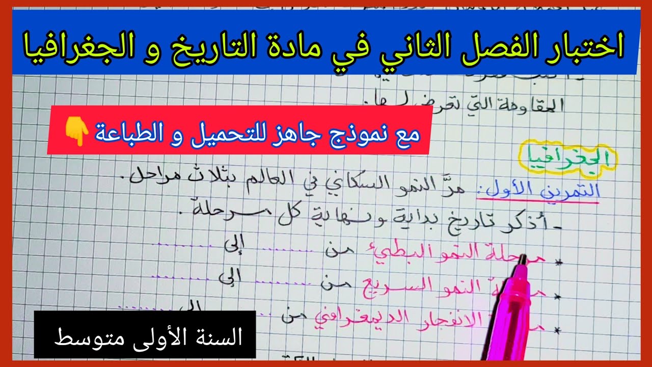 اختبار الفصل الثاني في مادة التاريخ و الجغرافيا للسنة الأولى متوسط مع نموذج جاهز للتحميل و الطباعة 👇