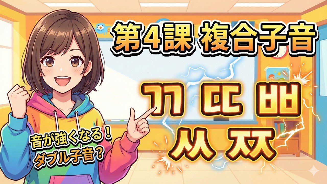 第4課「複合子音（発音の違い比較）」p.23 練習3