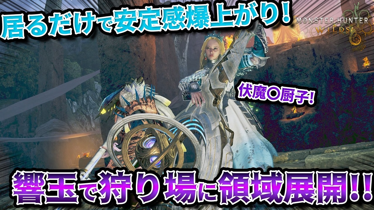 【ゲーム/ワイルズ】領域展開！お得意のサポート力で高難易度コンテンツも楽々に！狩猟笛の魅力をお届けするゾ！！！