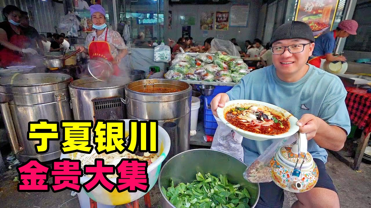 宁夏银川金贵大集，红油麻辣烫，番茄炒刀削面，阿星吃蜂蜜馓子Rural snacks in Jingui Market, Yinchuan, Ningxia