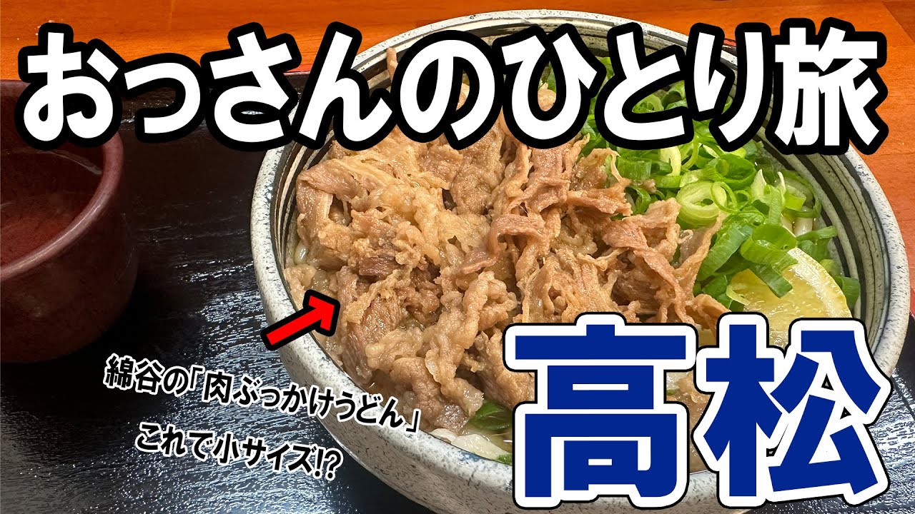 【おっさん男ひとり旅】高松駅周辺で食べ歩き＆飲み歩き。香川名物のうどんを大満喫！うどん●軒巡り→骨付鳥→お寿司【香川グルメ】