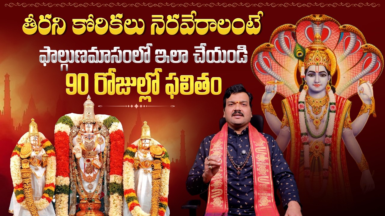 తీరని కోరికలు నెరవేరాలంటే | Machiraju Kiran Kumar About Phalguna Masam | Aadhan Adhyatmika
