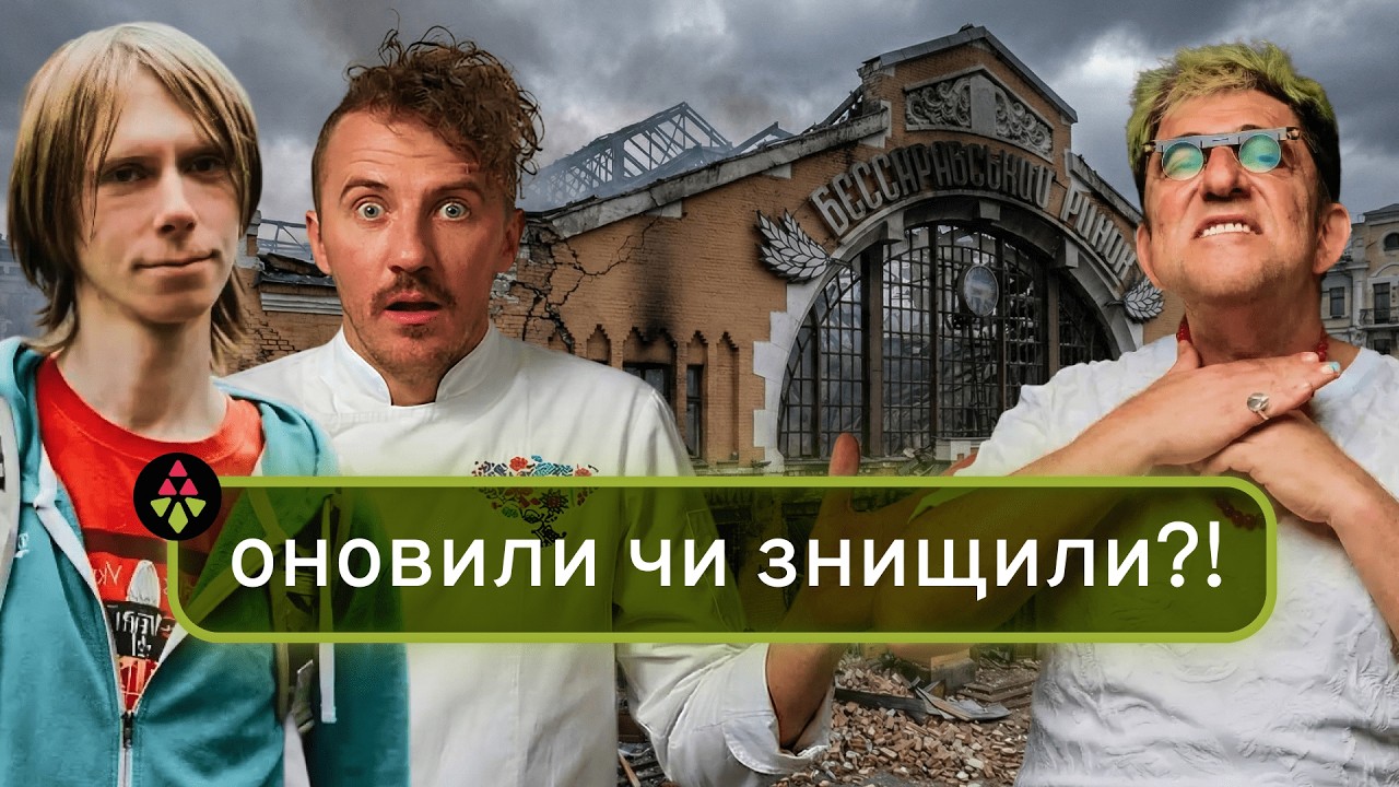 Скандал з Бессарабським ринком: що не так з реконструкцією? | В ТІНІ КАШТАНА