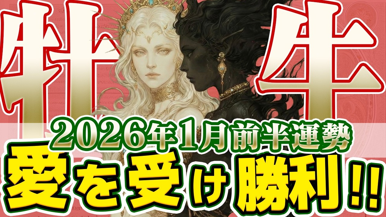 【おうし座2026年1月前半】新年最初のメッセージ。その「やる気」は本物です！フィジカルとメンタルが完全にリンクする時【癒しの眠れる占い】