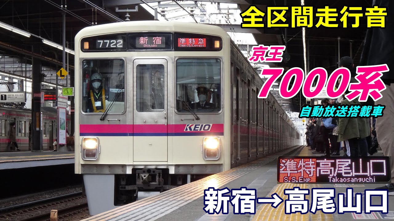 【全区間走行音】京王7000系〈準特急〉新宿→高尾山口 (2022.1)