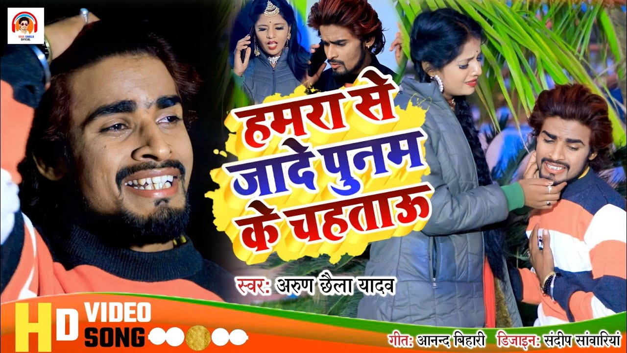 Arun Chhaila Yadav का सुपरहिट विडिओ सोंग !! Hamra Se Jhade Punam Ke Chahatau !! New maghi video song