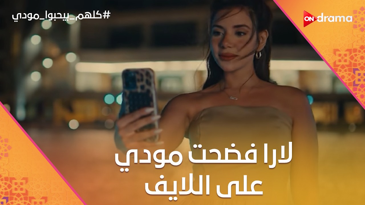 ديه غلبانة أوى.. لارا فضحت مودي على اللايف بعد ما اتهرب منها😂 #كلهم_بيحبوا_مودي