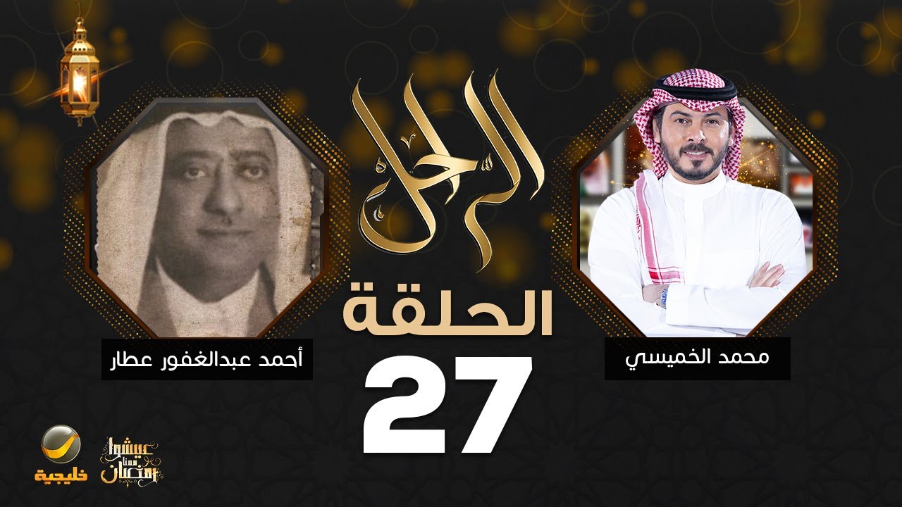 سيرة وحياة الأديب والمؤرخ الراحل أحمد عبدالغفور عطار رحمه الله في برنامج الراحل مع محمد الخميسي