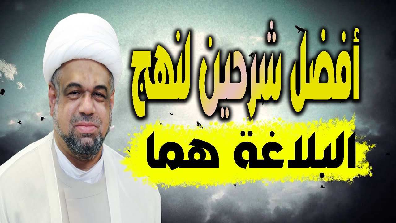 أفضل شرحين لنهج البلاغة هما؟ | الشيخ عبد الله الدقاق