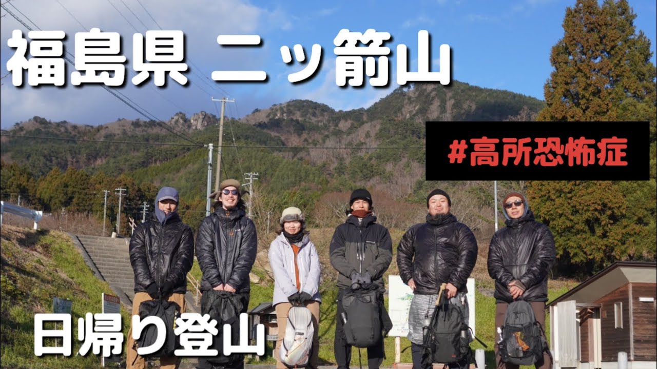 【福島県/二ッ箭山】