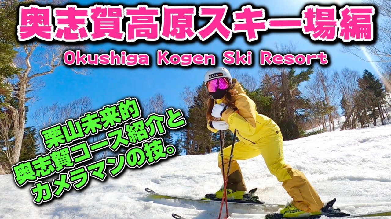 奥志賀高原スキー場で思いっきりスキーを楽しむ！何気ないカメラマンの凄技！Enjoy skiing to the fullest at Okushiga Kogen Ski Resort!
