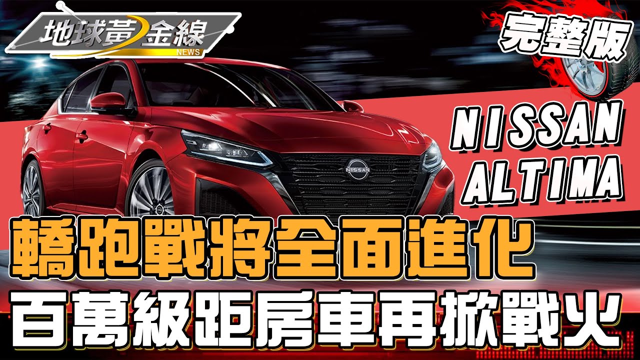 轎跑戰將全面進化 百萬級距房車再掀戰火 地球黃金線 20230719 (完整版) NISSAN ALTIMA