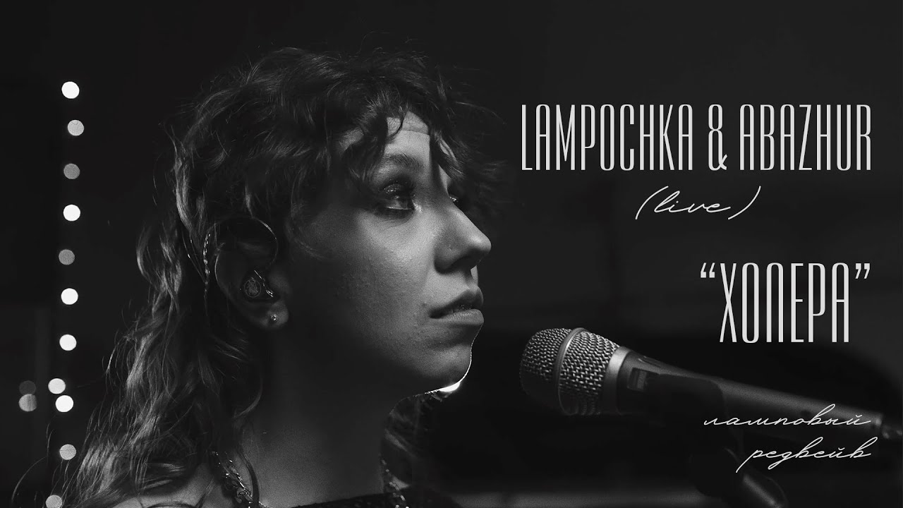 LAMPOCHKA & Abazhur - Холера (live)
