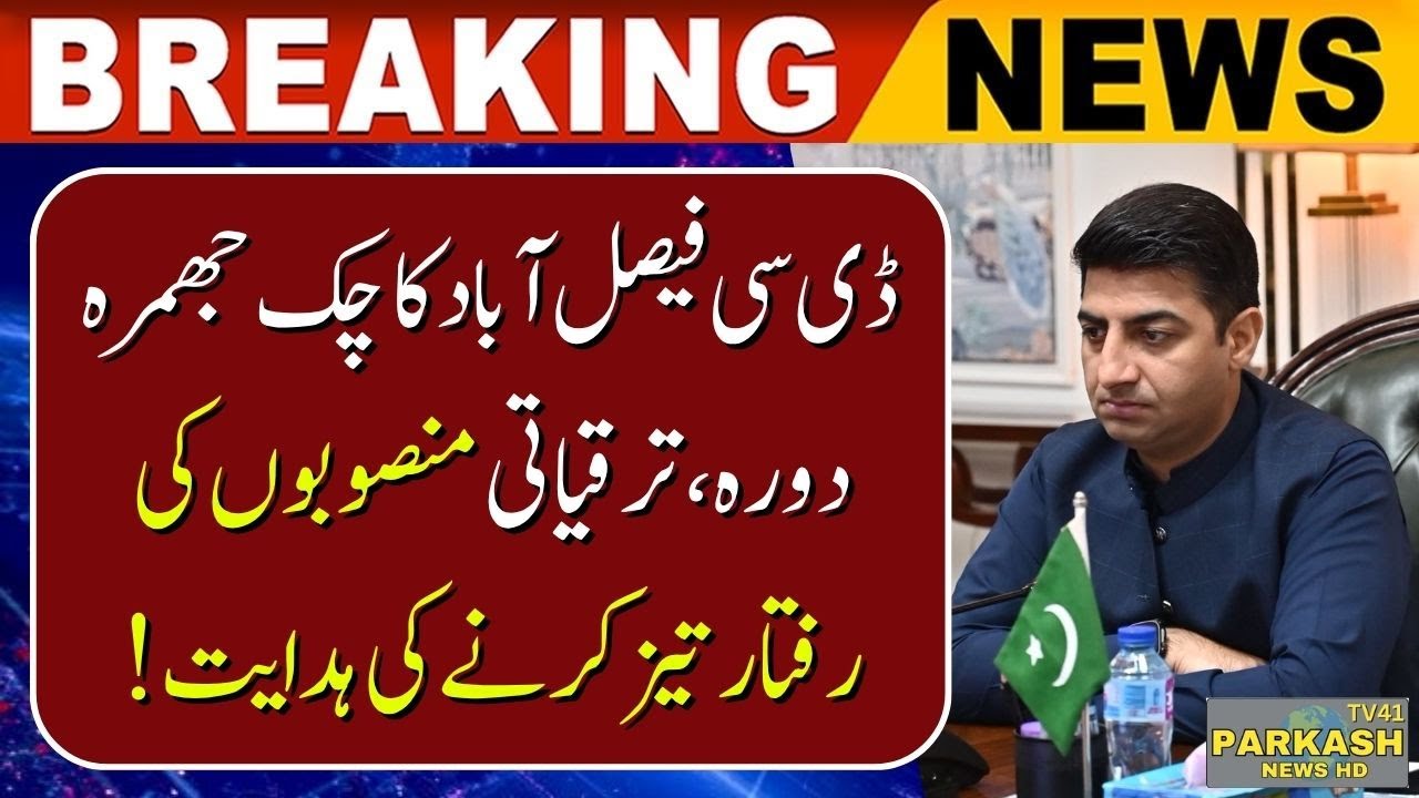 DC Faisalabad Visits Chak Jhumra | Orders Fast Completion of Development Projects