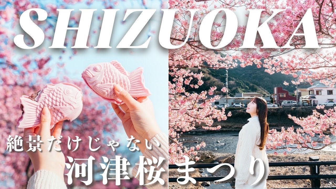 【静岡/河津町】念願の河津桜まつりは感動の連続 | 写真もグルメも全力で楽しむ春の旅