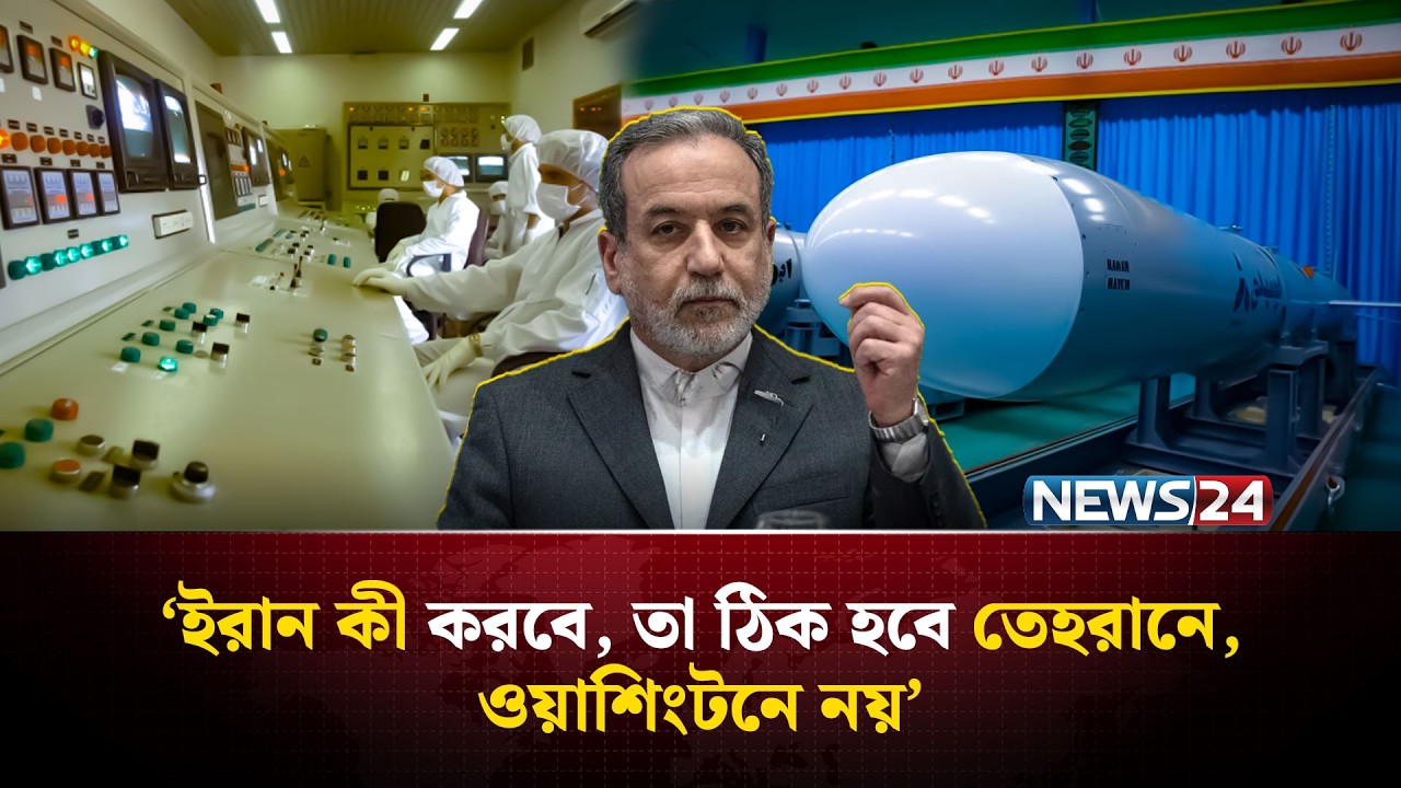 ইউরেনিয়াম সমৃদ্ধ করার অধিকার থেকে একচুলও সরবে না ইরান | Iran | UnitedStates | MiddleEast | NEWS24
